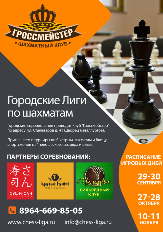 Городские Лиги по шахматам
