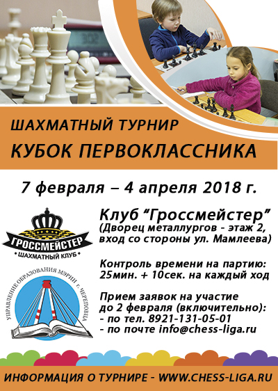 Кубок первоклассника 2018 по шахматам