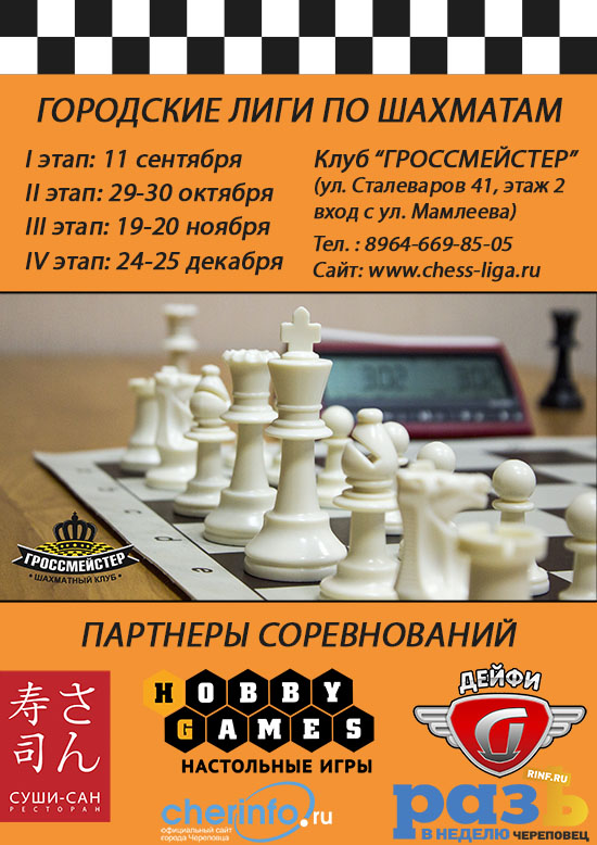 Городские Лиги по шахматам. Второй сезон