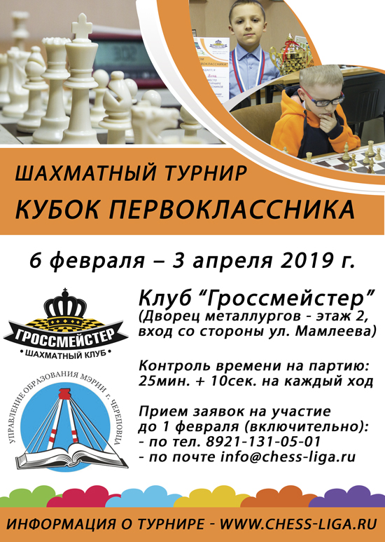 Кубок первоклассника 2019 по шахматам