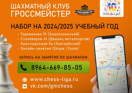 Набор на занятия шахматами в клуб Гроссмейстер