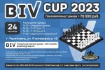 Рапид-турнир &quot;BIV CUP 2023&quot;
