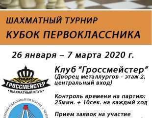 Кубок первоклассника 2020 по шахматам