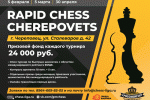 Rapid Chess Cherepovets 2023