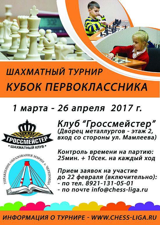 Кубок первоклассника 2017 по шахматам