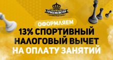 Доступен 13% спортивный налоговый вычет на занятия