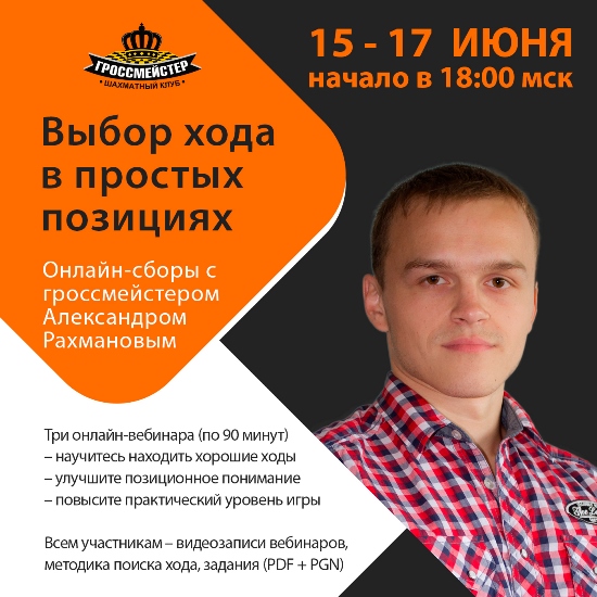 Александр Рахманов - онлайн-тренинг